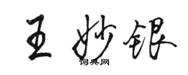 骆恒光王妙银行书个性签名怎么写