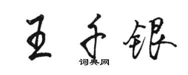 骆恒光王千银行书个性签名怎么写