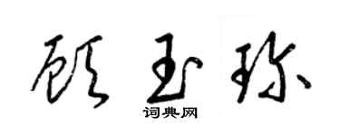梁锦英顾玉珍草书个性签名怎么写