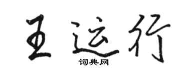 骆恒光王运行行书个性签名怎么写