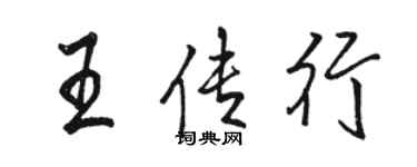 骆恒光王传行行书个性签名怎么写