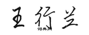 骆恒光王行兰行书个性签名怎么写
