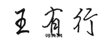 骆恒光王有行行书个性签名怎么写