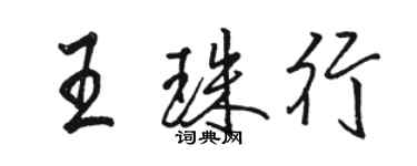 骆恒光王珠行行书个性签名怎么写