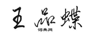 骆恒光王品蝶行书个性签名怎么写