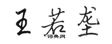 骆恒光王若垄行书个性签名怎么写