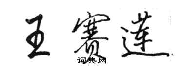 骆恒光王赛莲行书个性签名怎么写