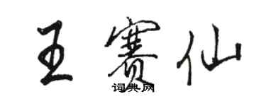 骆恒光王赛仙行书个性签名怎么写
