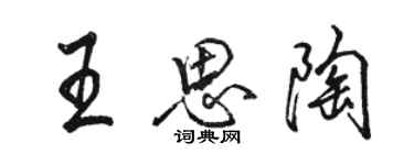 骆恒光王思陶行书个性签名怎么写