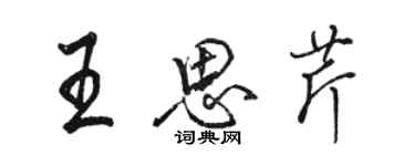 骆恒光王思芹行书个性签名怎么写