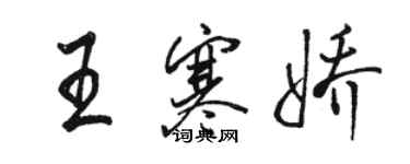 骆恒光王寒娇行书个性签名怎么写