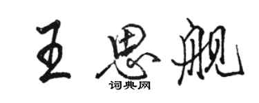 骆恒光王思舰行书个性签名怎么写