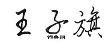 骆恒光王子旗行书个性签名怎么写