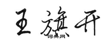 骆恒光王旗开行书个性签名怎么写