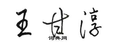 骆恒光王甘淳行书个性签名怎么写
