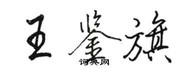 骆恒光王鉴旗行书个性签名怎么写