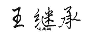 骆恒光王继承行书个性签名怎么写