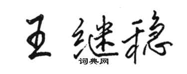 骆恒光王继稳行书个性签名怎么写