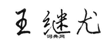 骆恒光王继尤行书个性签名怎么写