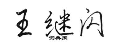 骆恒光王继闪行书个性签名怎么写