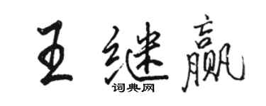 骆恒光王继赢行书个性签名怎么写