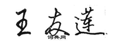 骆恒光王友莲行书个性签名怎么写