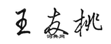 骆恒光王友桃行书个性签名怎么写