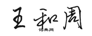 骆恒光王和周行书个性签名怎么写