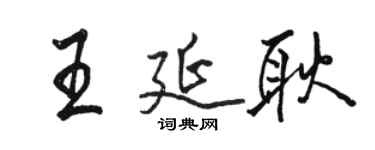 骆恒光王延耿行书个性签名怎么写