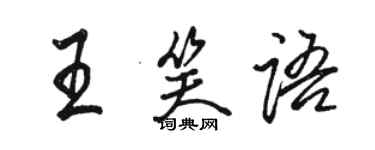 骆恒光王笑语行书个性签名怎么写