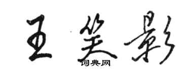 骆恒光王笑影行书个性签名怎么写