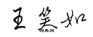 骆恒光王笑如行书个性签名怎么写