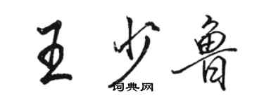 骆恒光王少鲁行书个性签名怎么写