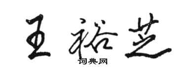 骆恒光王裕芝行书个性签名怎么写