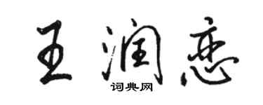 骆恒光王润恋行书个性签名怎么写