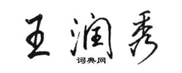 骆恒光王润秀行书个性签名怎么写