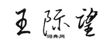 骆恒光王际望行书个性签名怎么写