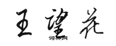 骆恒光王望花行书个性签名怎么写