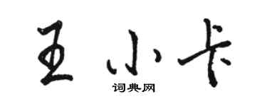 骆恒光王小卡行书个性签名怎么写