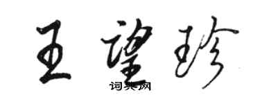 骆恒光王望珍行书个性签名怎么写