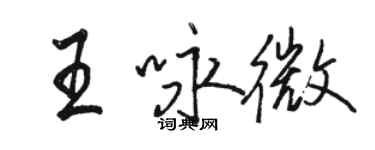 骆恒光王咏微行书个性签名怎么写