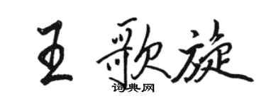 骆恒光王歌旋行书个性签名怎么写