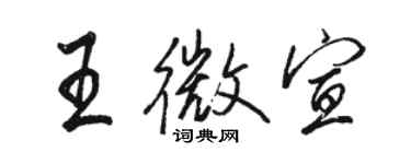 骆恒光王微宣行书个性签名怎么写