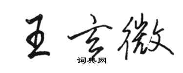 骆恒光王玄微行书个性签名怎么写
