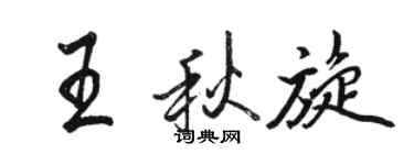 骆恒光王秋旋行书个性签名怎么写