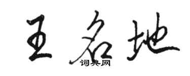 骆恒光王名地行书个性签名怎么写