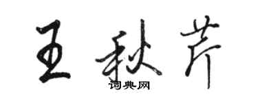骆恒光王秋芹行书个性签名怎么写