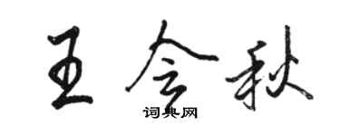 骆恒光王会秋行书个性签名怎么写