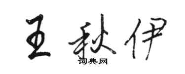 骆恒光王秋伊行书个性签名怎么写