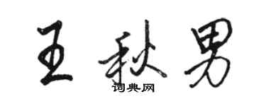 骆恒光王秋男行书个性签名怎么写